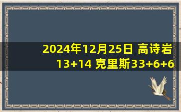 2024年12月25日 高诗岩13+14 克里斯33+6+6断 陈盈骏38+7 山东力克北京